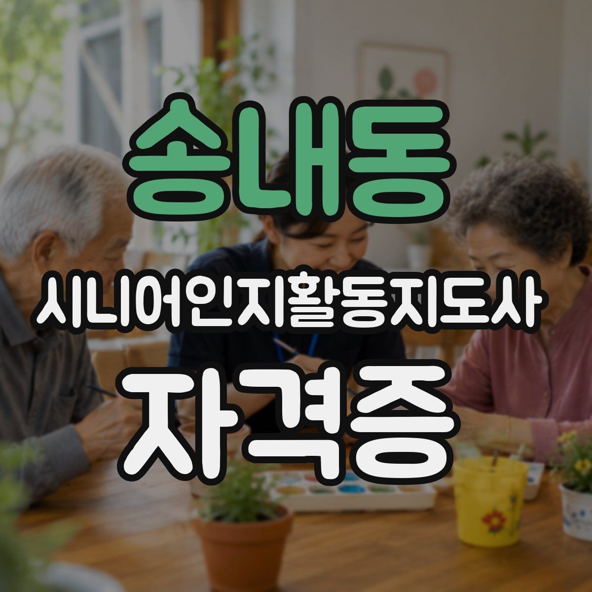 송내동 시니어인지활동지도사 자격증 취득 전후 달라지는 점