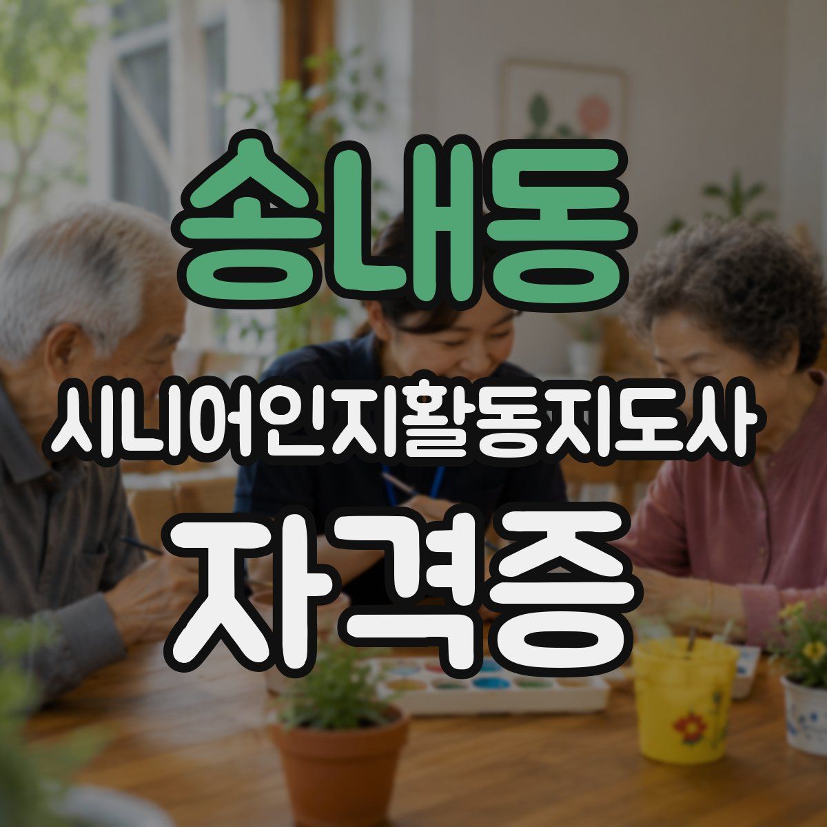 송내동 시니어인지활동지도사 자격증