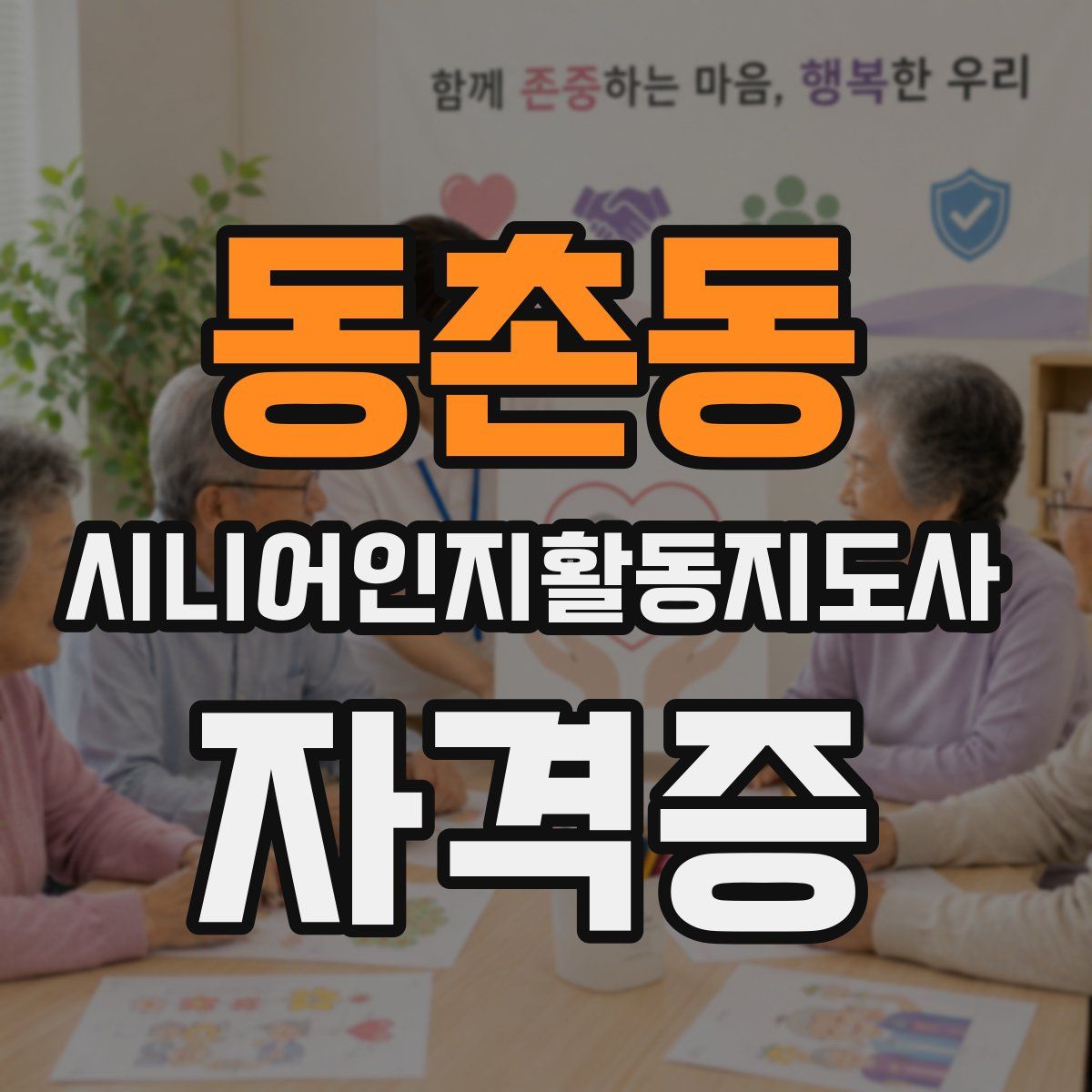 동촌동 시니어인지활동지도사 자격증