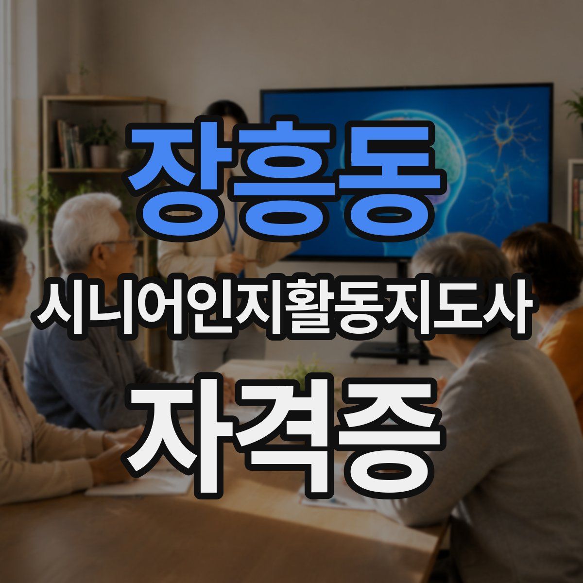 장흥동 시니어인지활동지도사 자격증