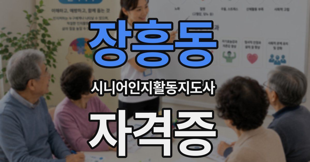 장흥동 시니어인지활동지도사 자격증