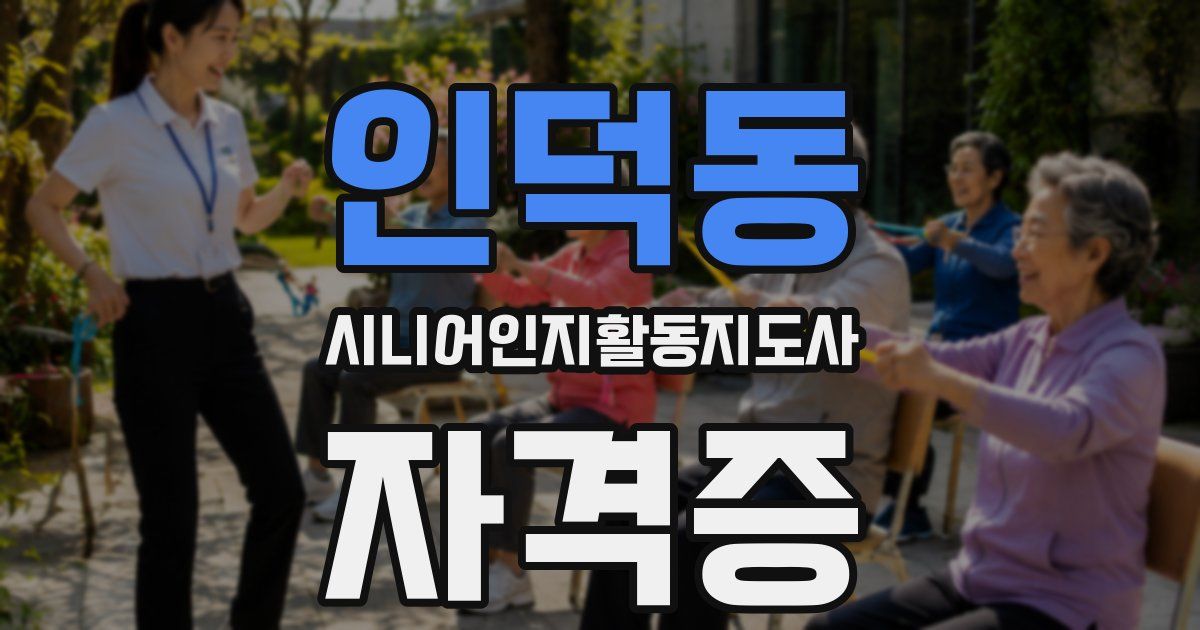 인덕동 시니어인지활동지도사 자격증