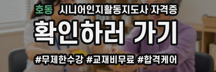 호동 시니어인지활동지도사 자격증