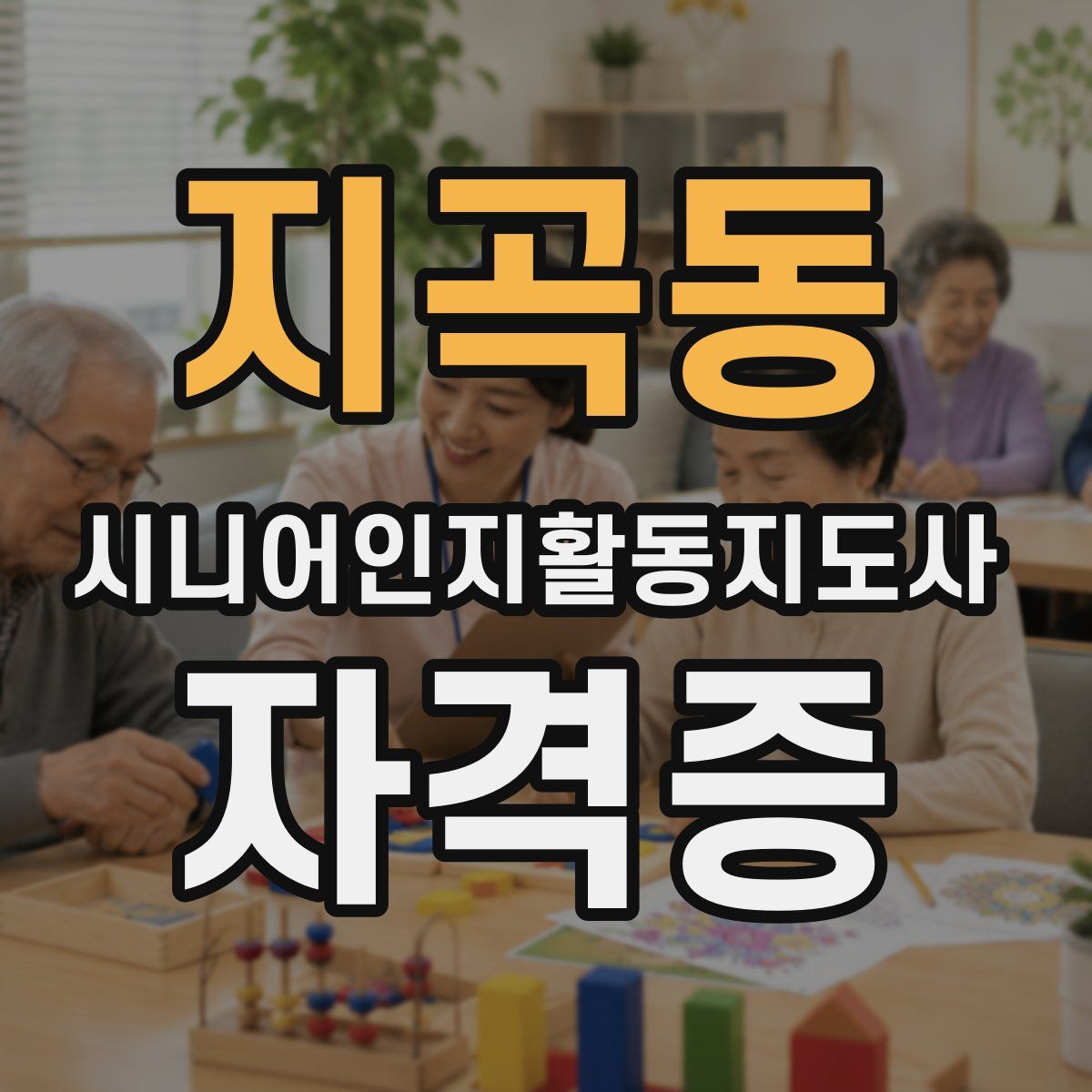 지곡동 시니어인지활동지도사 자격증