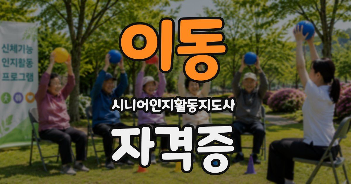 이동 시니어인지활동지도사 자격증