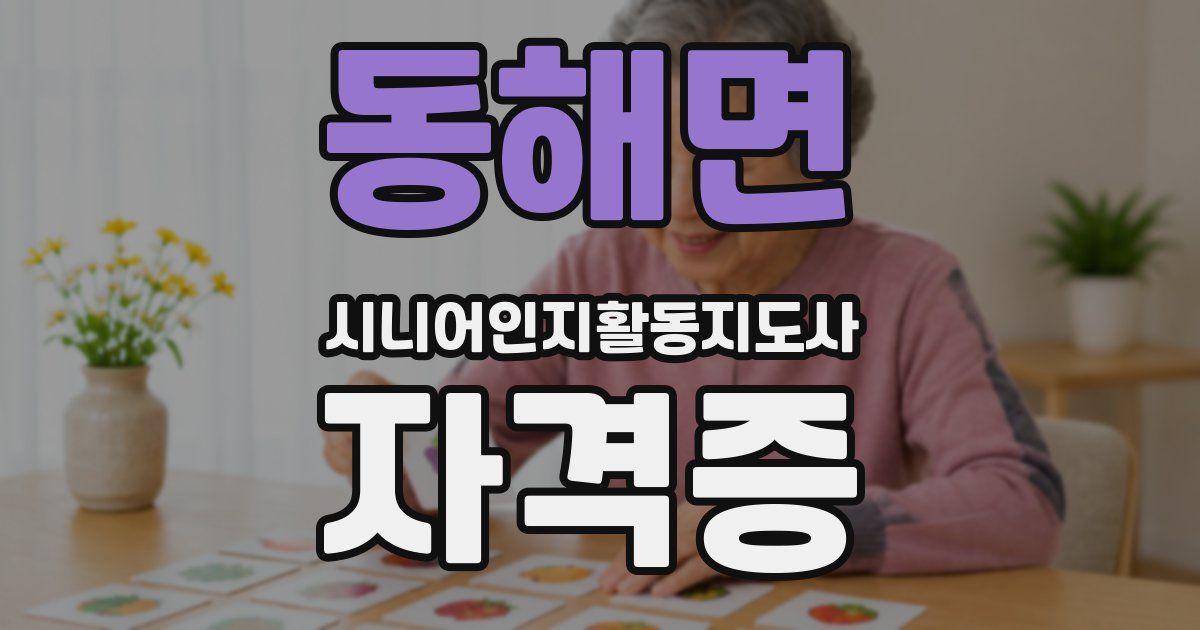 동해면 시니어인지활동지도사 자격증