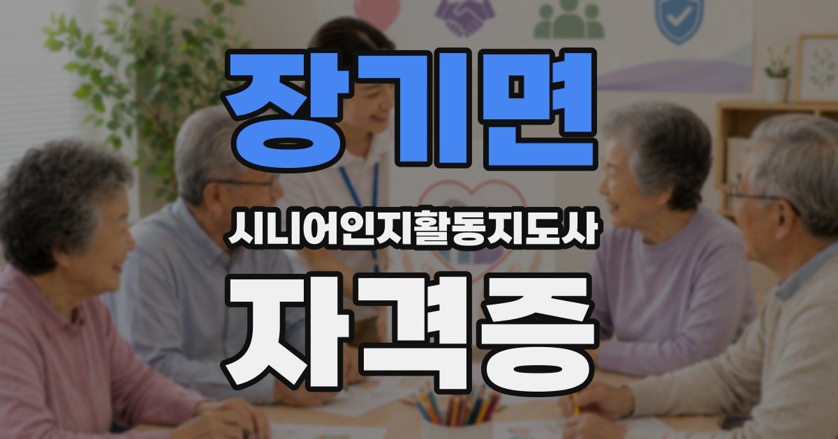 장기면 시니어인지활동지도사 자격증