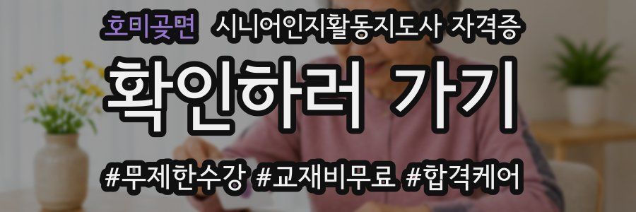 호미곶면 시니어인지활동지도사 자격증