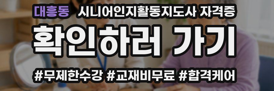 대흥동 시니어인지활동지도사 자격증