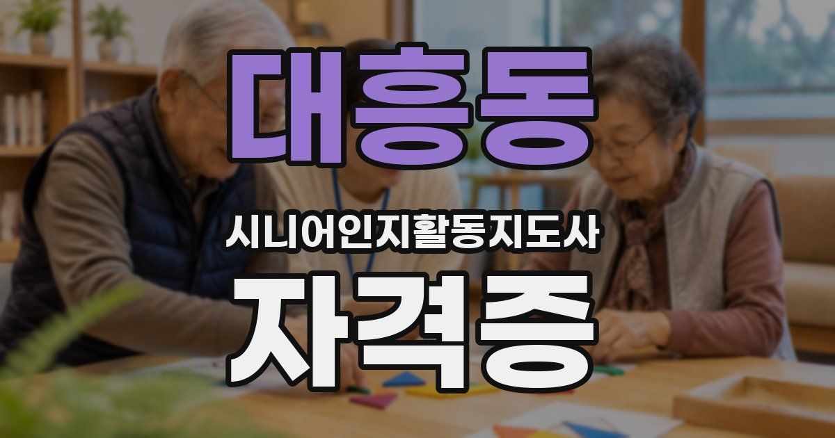 대흥동 시니어인지활동지도사 자격증