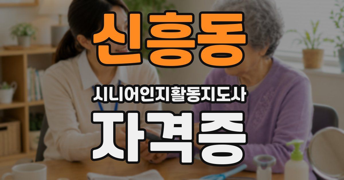신흥동 시니어인지활동지도사 자격증