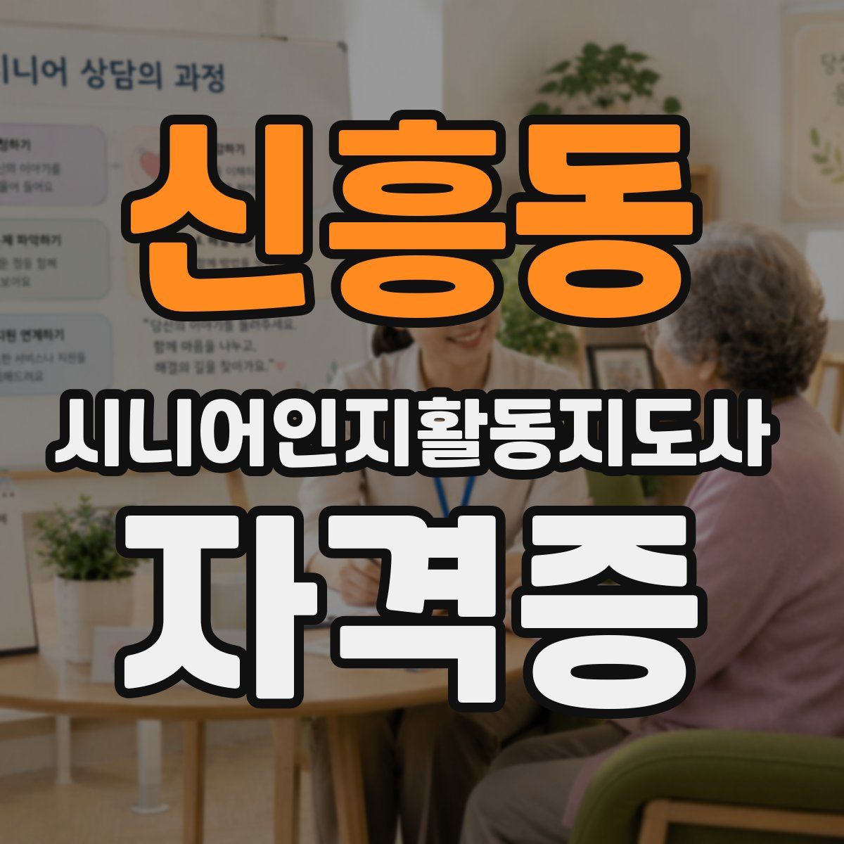 신흥동 시니어인지활동지도사 자격증