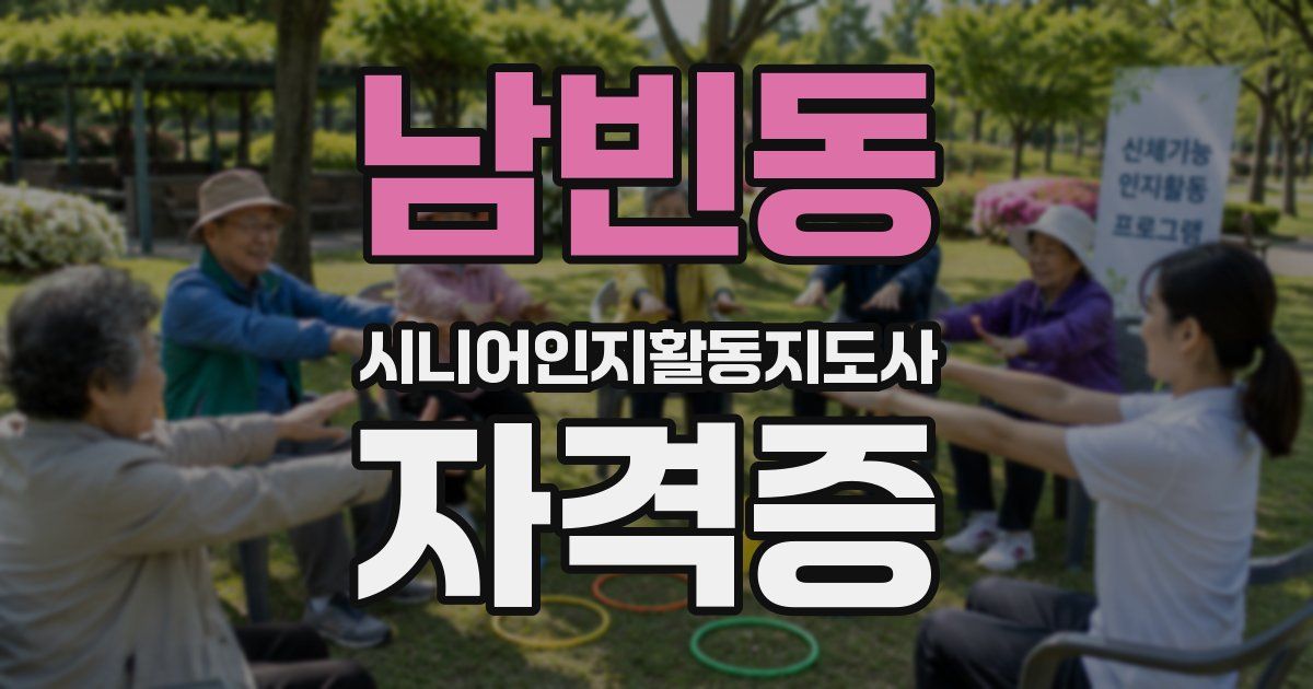 남빈동 시니어인지활동지도사 자격증