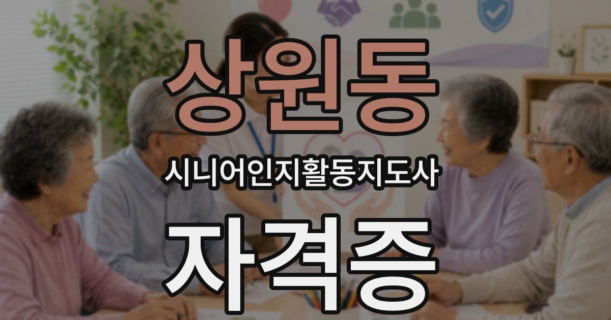 상원동 시니어인지활동지도사 자격증