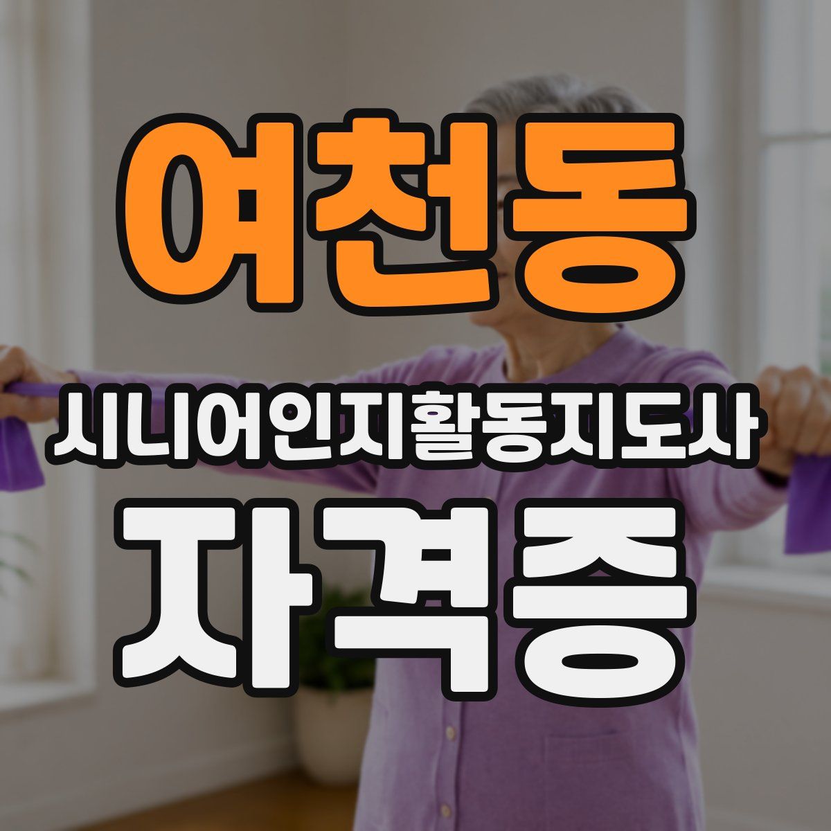 여천동 시니어인지활동지도사 자격증