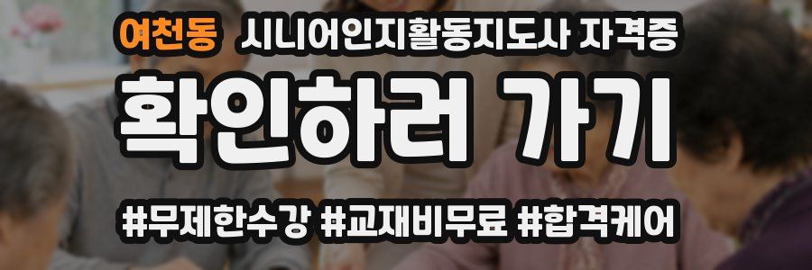 여천동 시니어인지활동지도사 자격증
