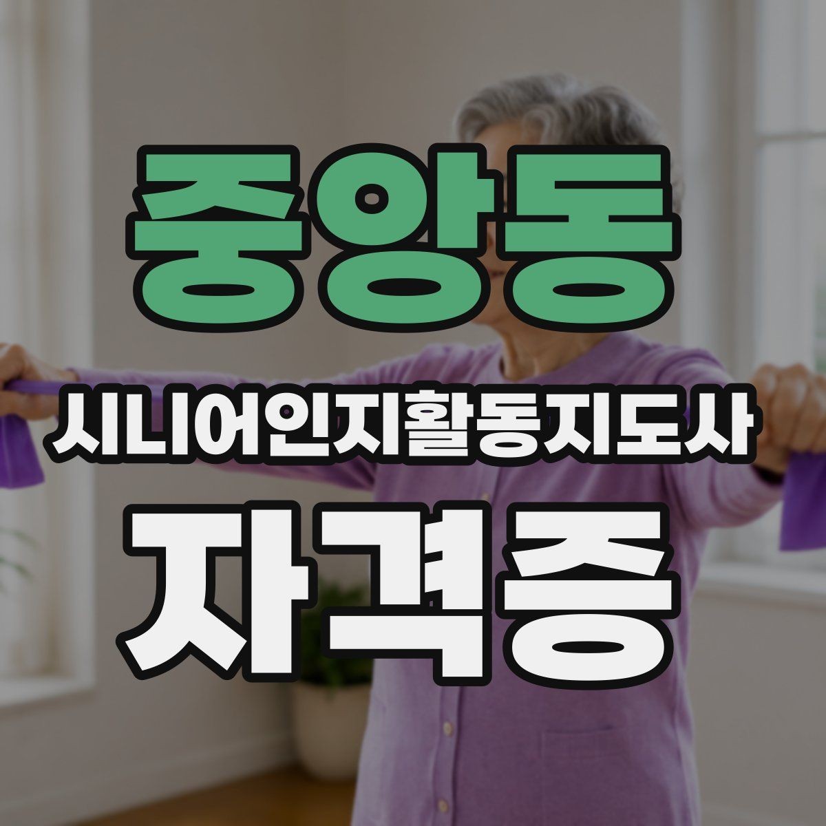 중앙동 시니어인지활동지도사 자격증 교육기관 고르는 현실적인 기준