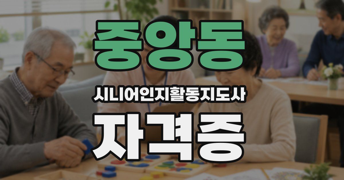 중앙동 시니어인지활동지도사 자격증