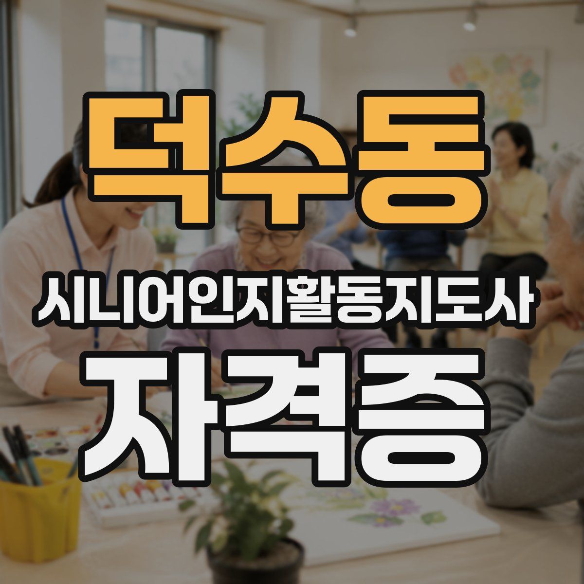 덕수동 시니어인지활동지도사 자격증