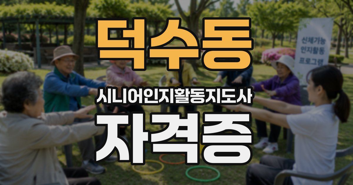 덕수동 시니어인지활동지도사 자격증