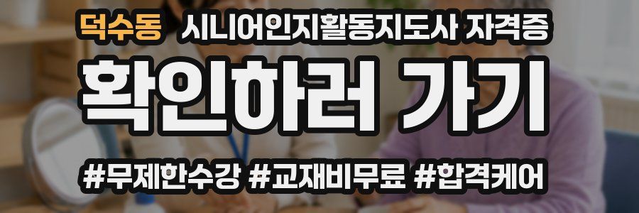 덕수동 시니어인지활동지도사 자격증