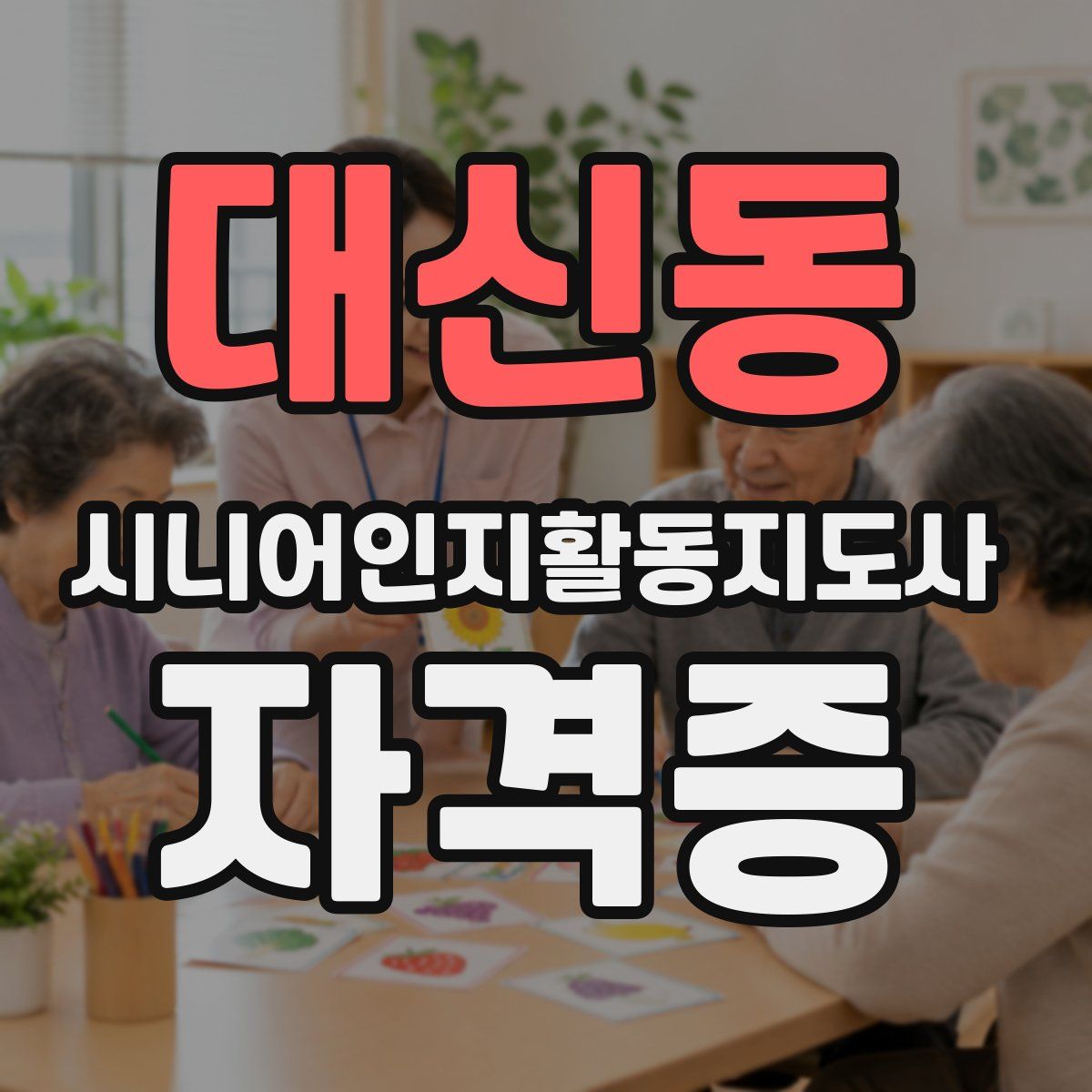 대신동 시니어인지활동지도사 자격증