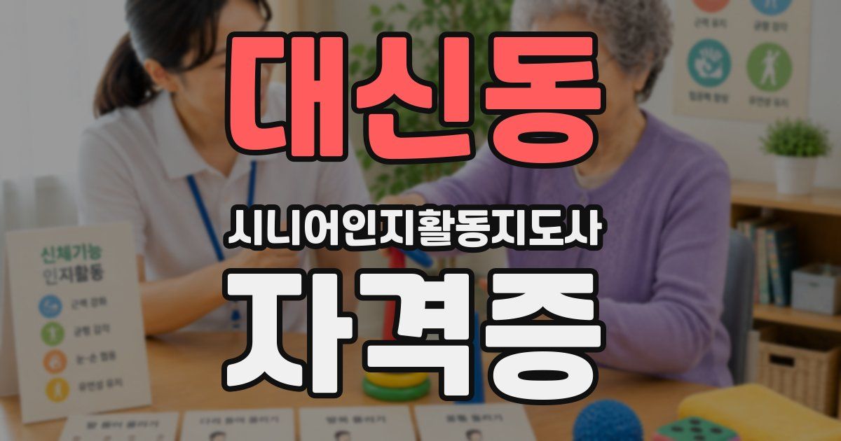 대신동 시니어인지활동지도사 자격증