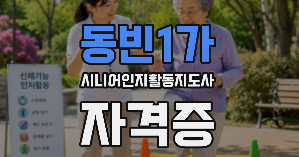 동빈1가 시니어인지활동지도사 자격증