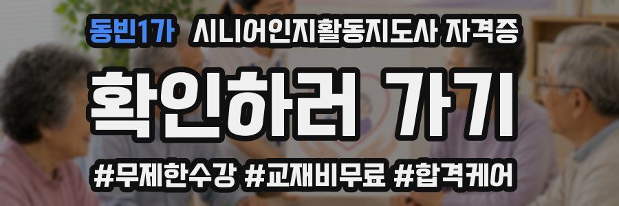 동빈1가 시니어인지활동지도사 자격증