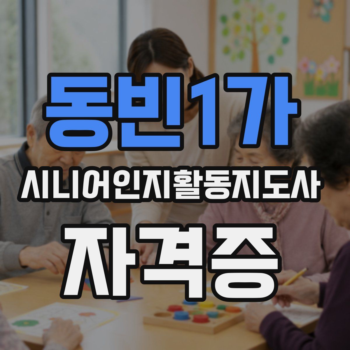 동빈1가 시니어인지활동지도사 자격증