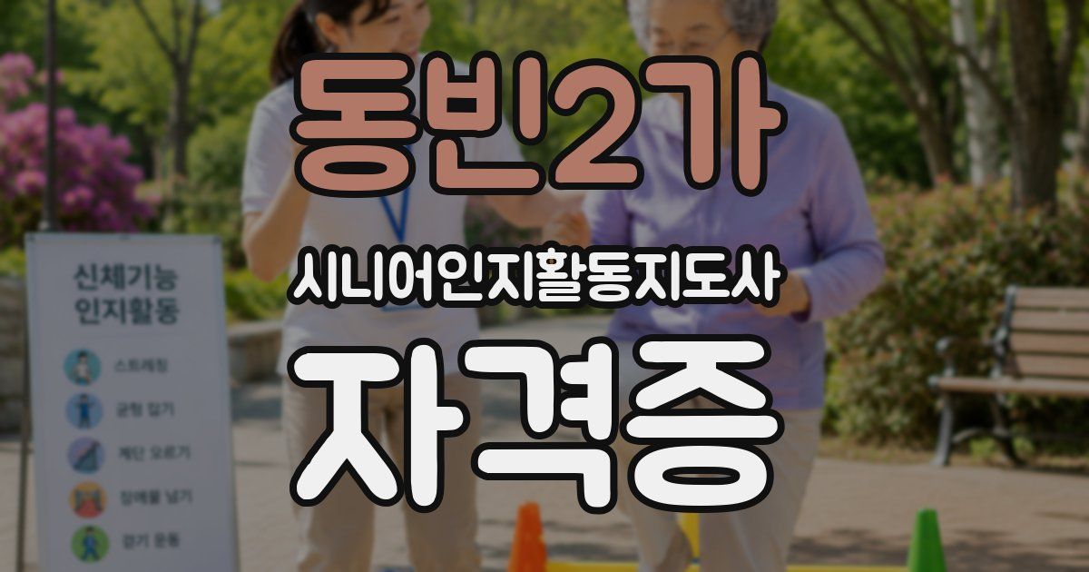 동빈2가 시니어인지활동지도사 자격증