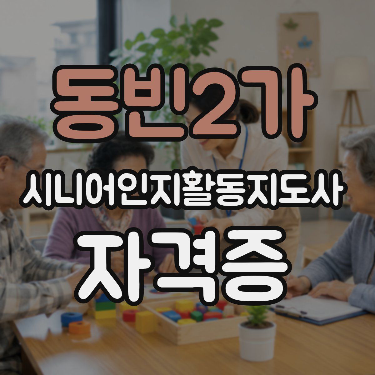 동빈2가 시니어인지활동지도사 자격증