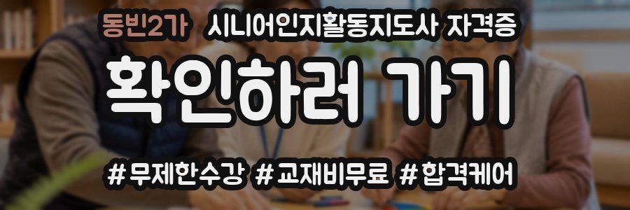 동빈2가 시니어인지활동지도사 자격증