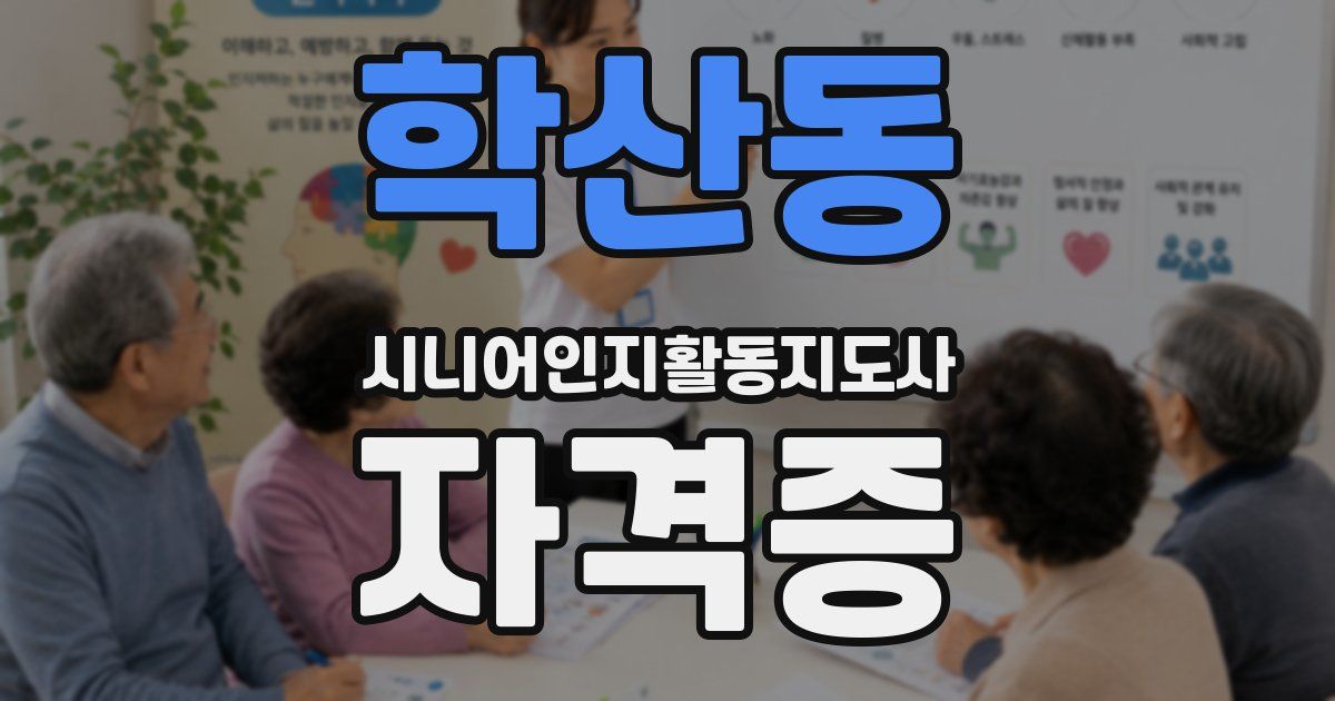 학산동 시니어인지활동지도사 자격증