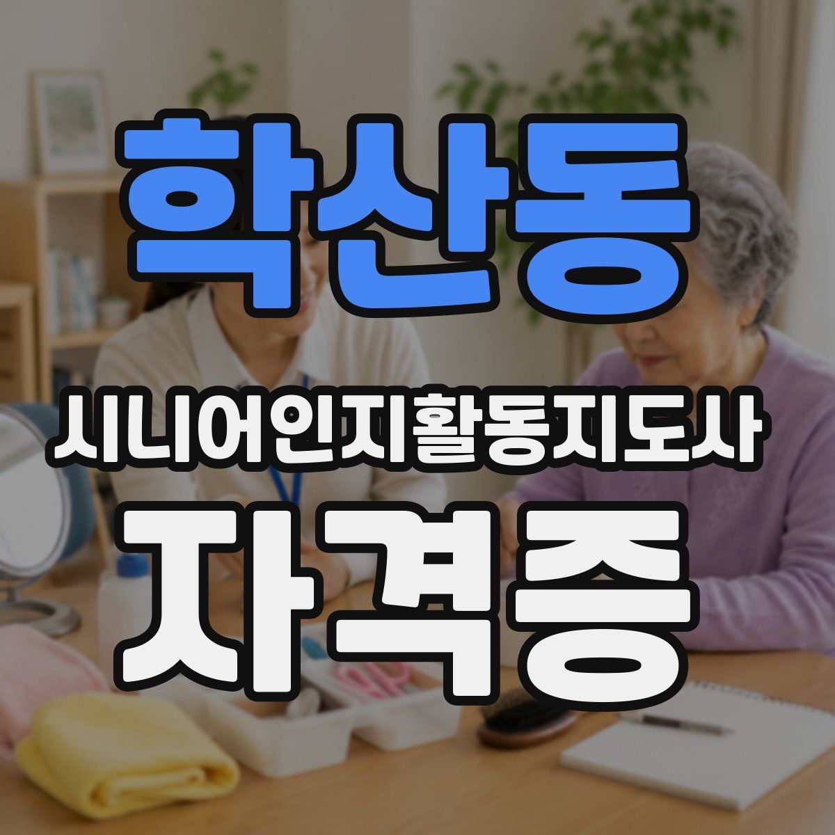 학산동 시니어인지활동지도사 자격증