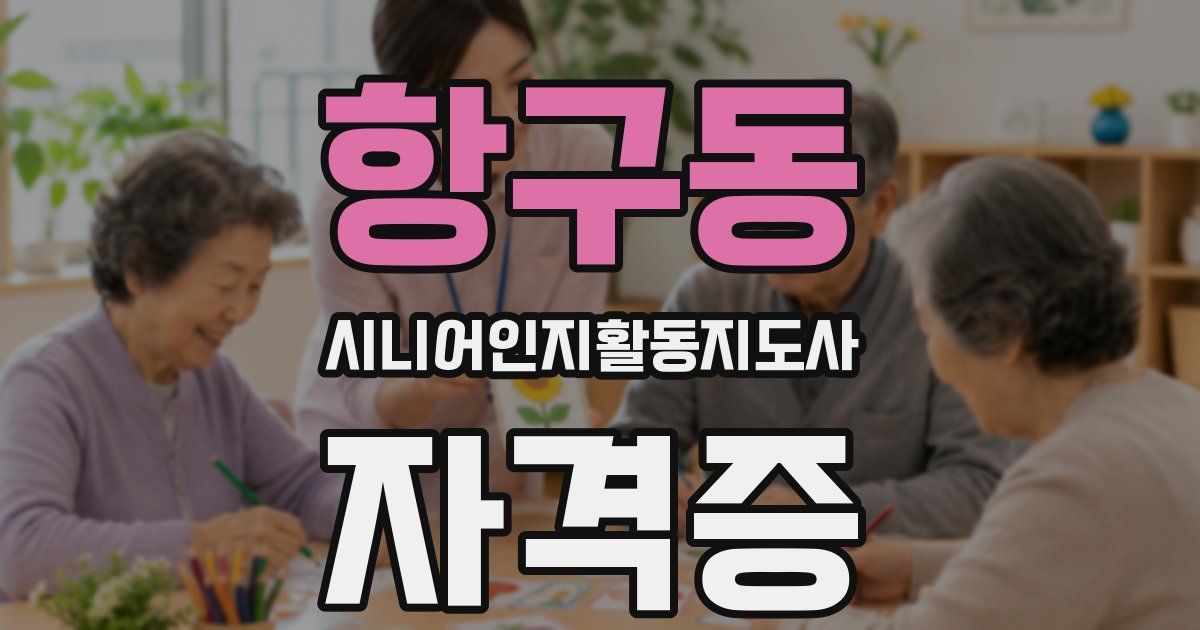 항구동 시니어인지활동지도사 자격증