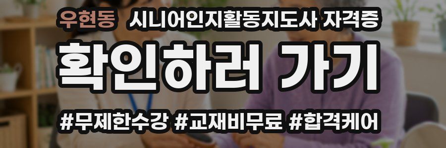 우현동 시니어인지활동지도사 자격증