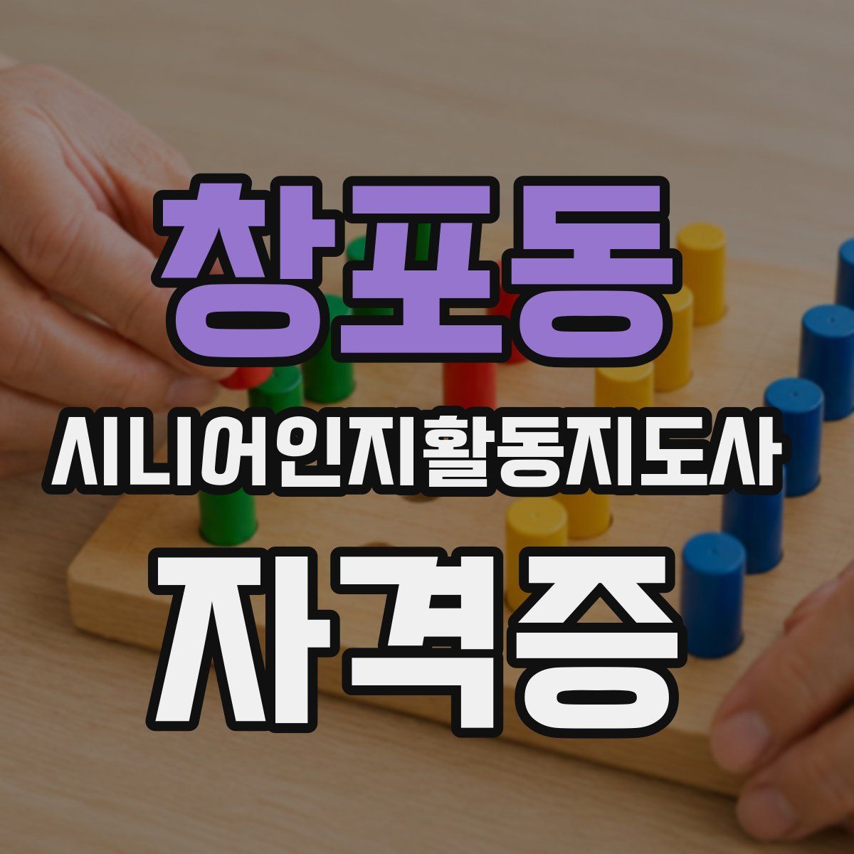 창포동 시니어인지활동지도사 자격증