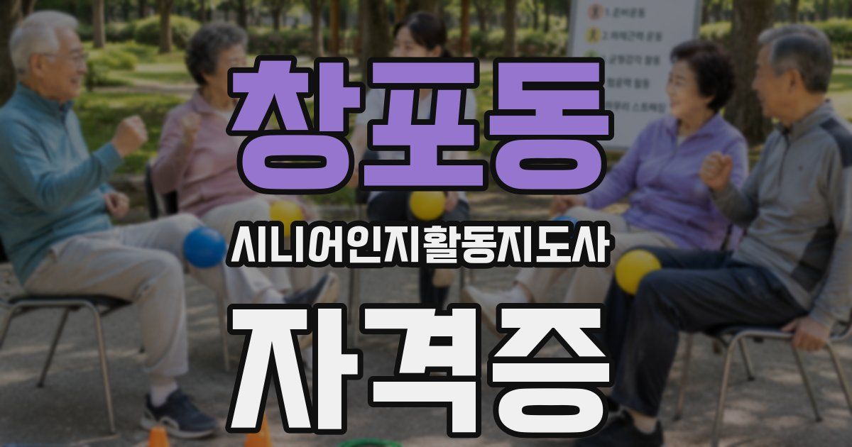 창포동 시니어인지활동지도사 자격증