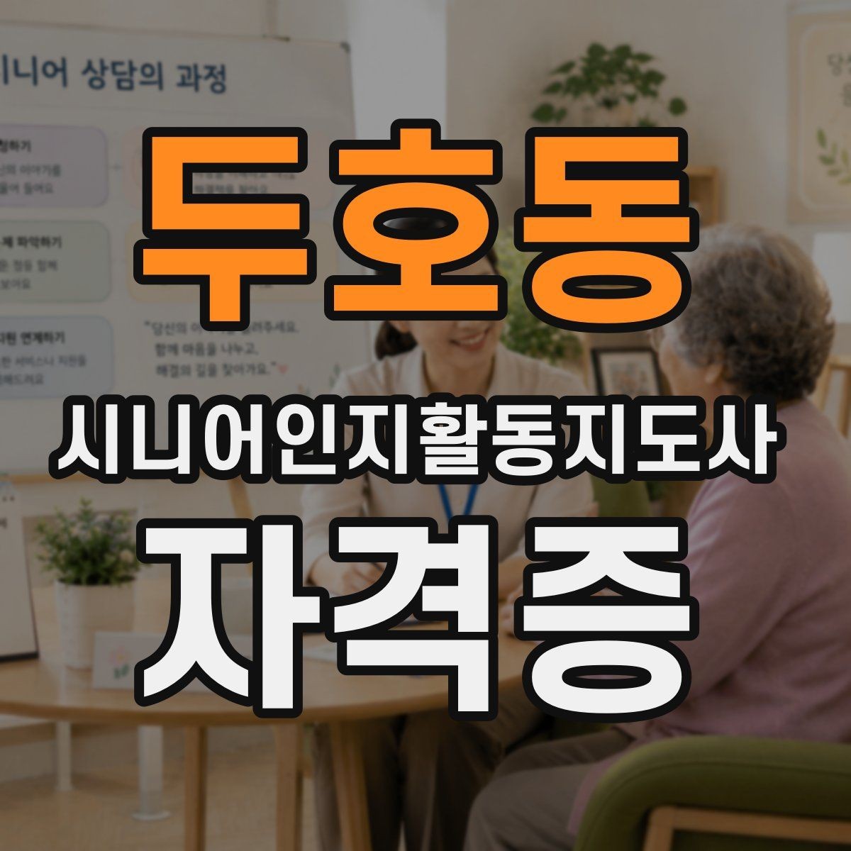 두호동 시니어인지활동지도사 자격증 수강 전 꼭 알아둘 내용