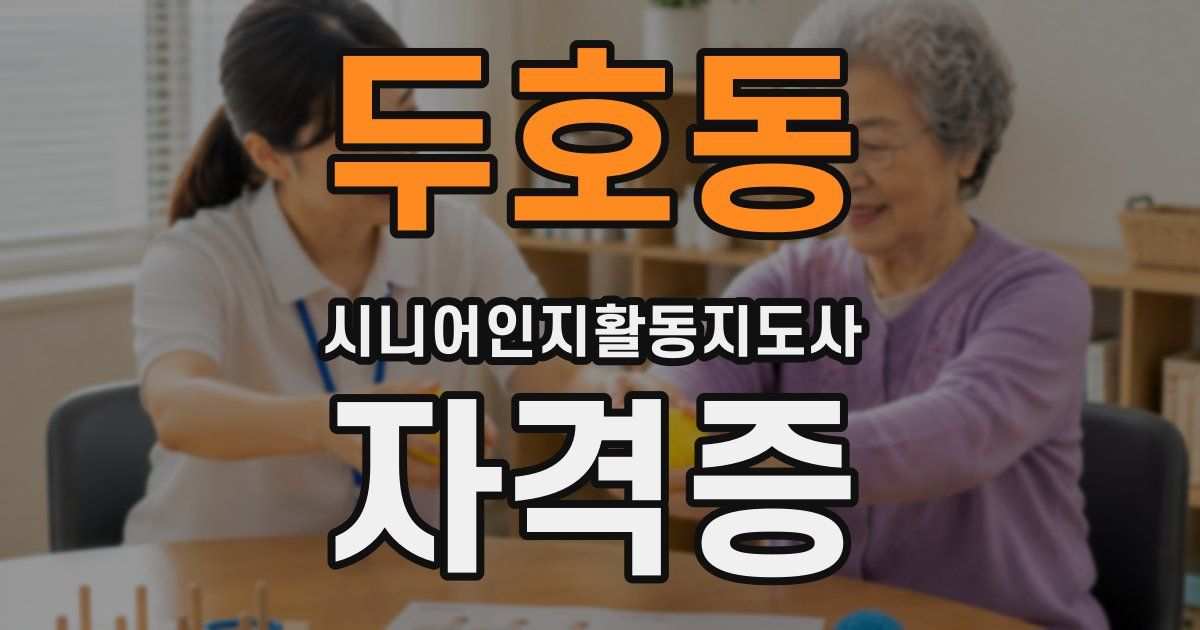 두호동 시니어인지활동지도사 자격증
