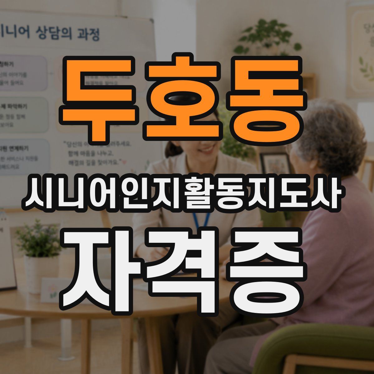 두호동 시니어인지활동지도사 자격증