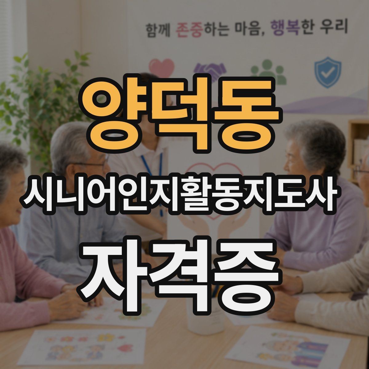 양덕동 시니어인지활동지도사 자격증 정보 처음 보는 분들을 위한 안내