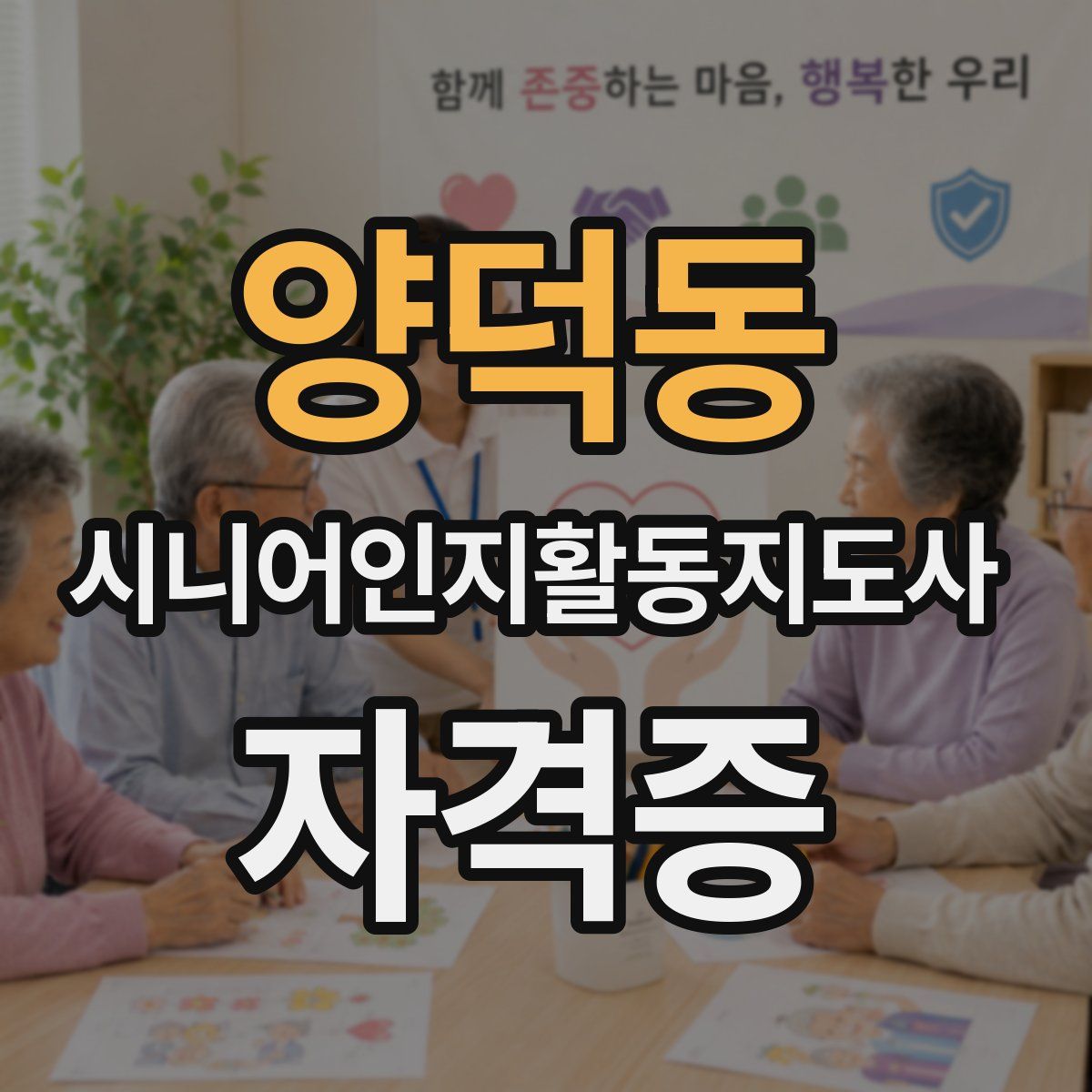 양덕동 시니어인지활동지도사 자격증