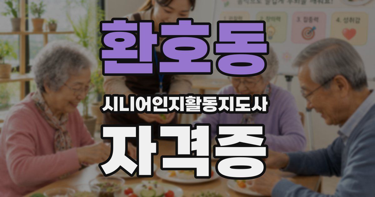 환호동 시니어인지활동지도사 자격증