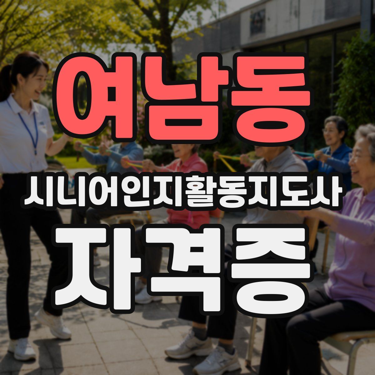 여남동 시니어인지활동지도사 자격증