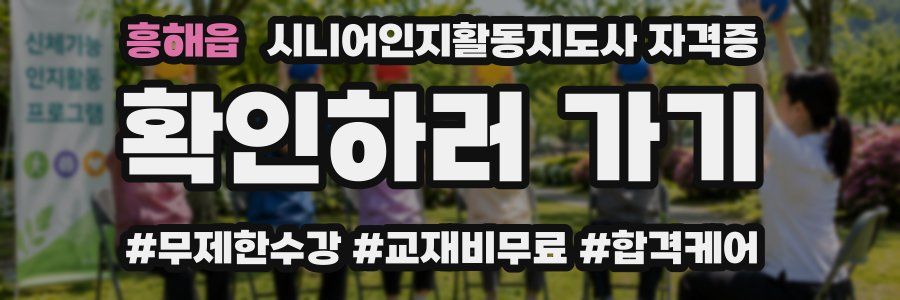흥해읍 시니어인지활동지도사 자격증