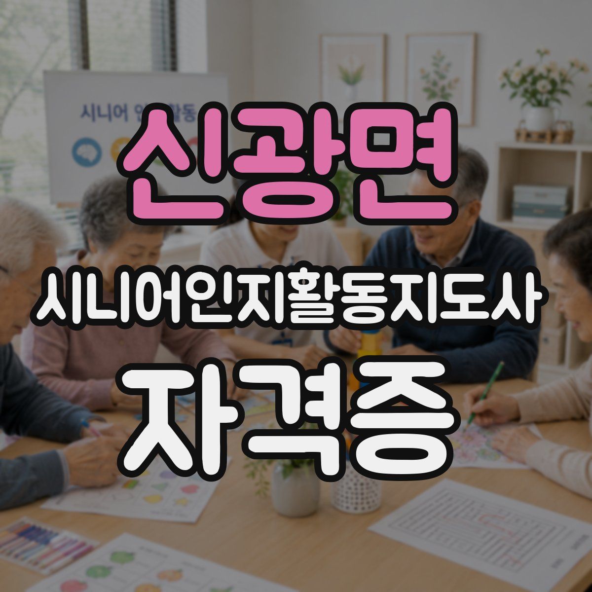 신광면 시니어인지활동지도사 자격증