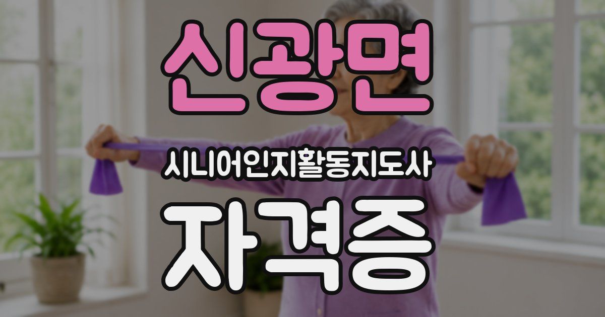 신광면 시니어인지활동지도사 자격증