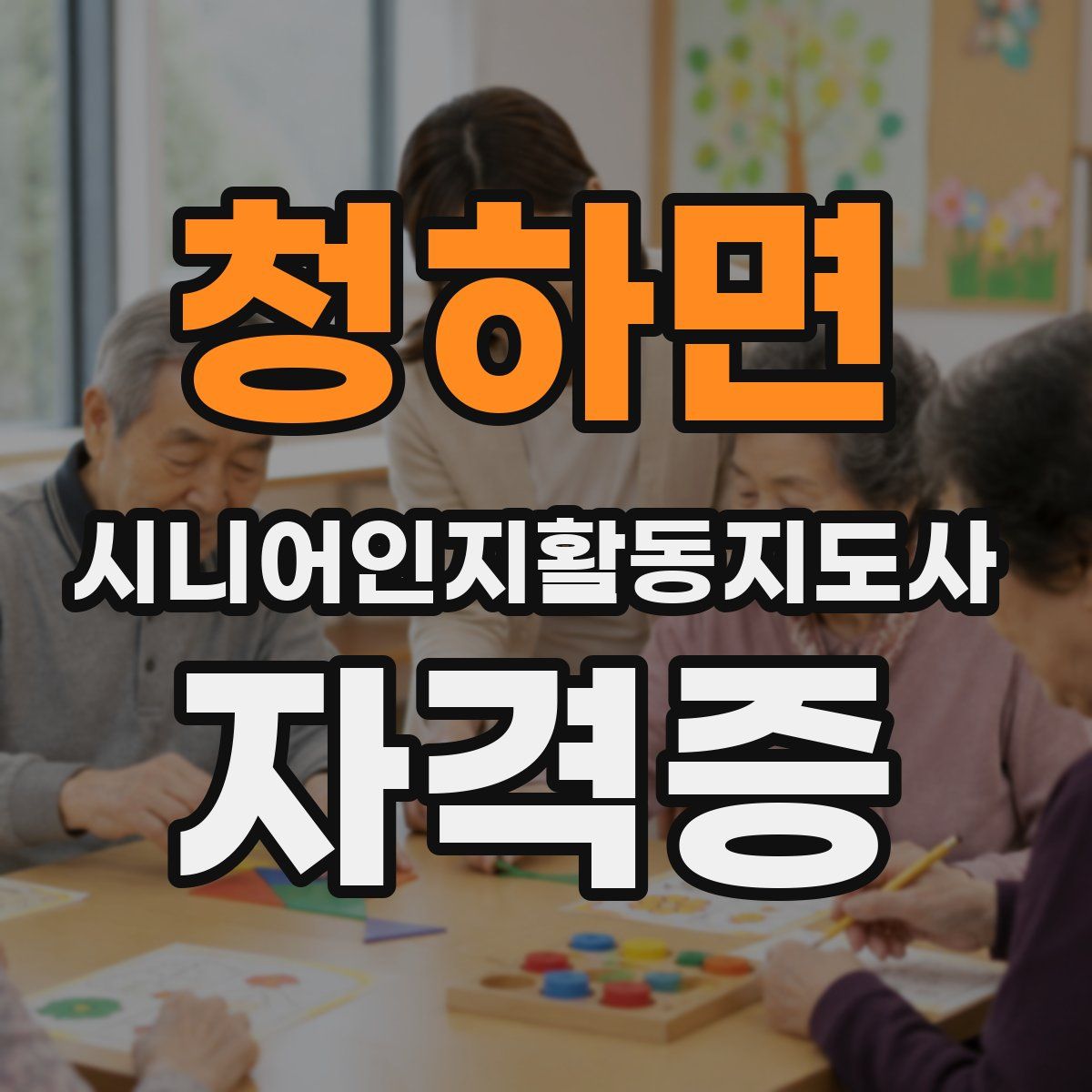 청하면 시니어인지활동지도사 자격증